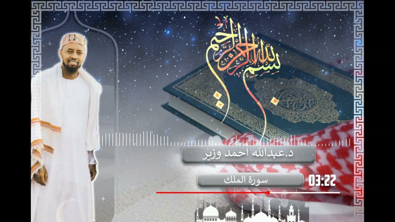 Sura Almulk by Dr Abdullahi Wazir