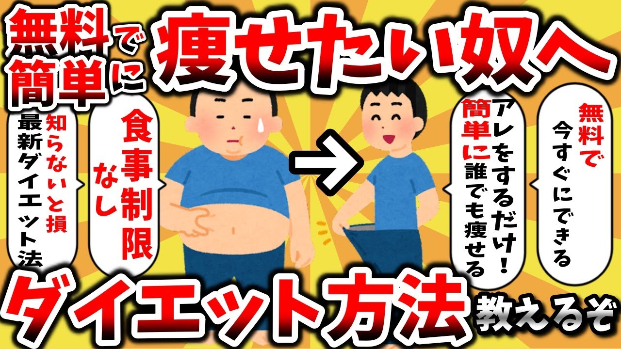 【2ch有益スレ】ダイエットで簡単に無料で痩せる方法を教えるぞwwwガチで痩せたい奴だけ見ろ!【ゆっくり解説】
