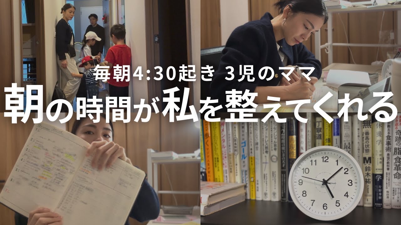 【Vlog】朝の時間だけは譲れない！3児ママの4時起き朝活ルーティン