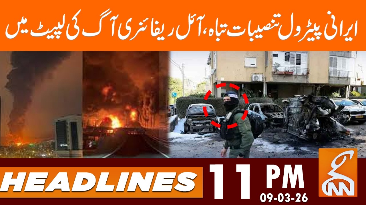 Iranian petrol installations destroyed  | News Headlines | 11 PM | 09 Mar 2026 | GNN