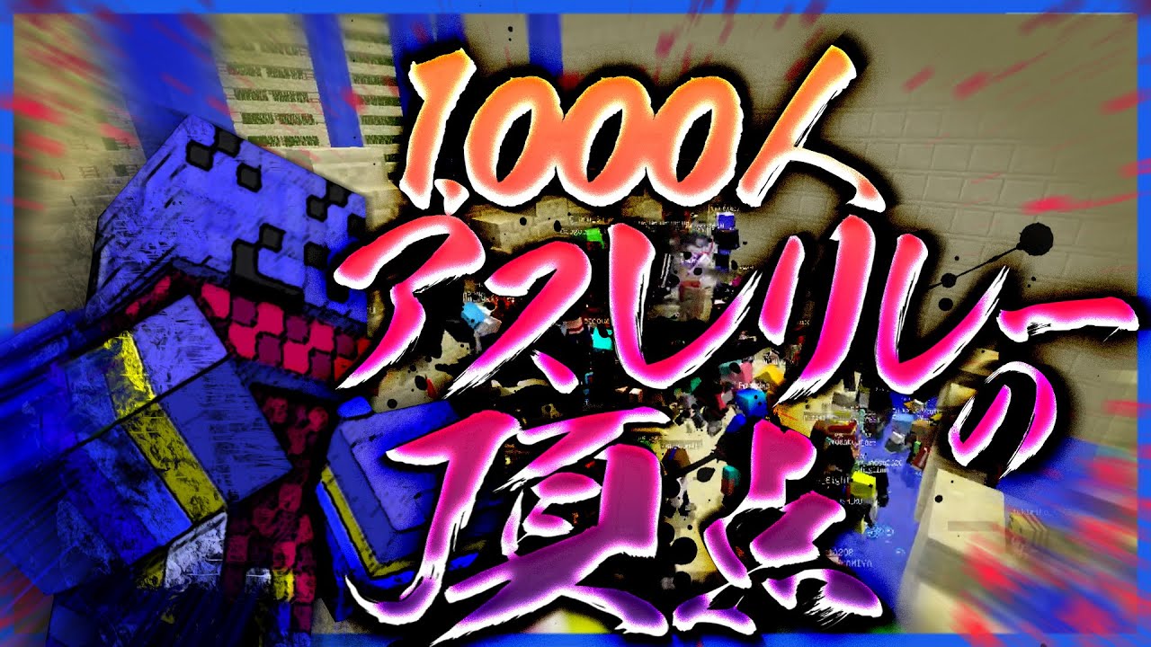 1000人でマイクラアスレしたら最初から地獄絵図だった【千人マイクラ/マインクラフト】