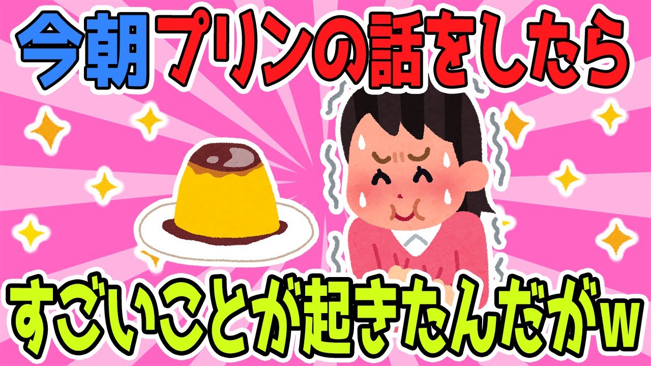 【2chほのぼのスレ】今朝家族で、プリンの話をしたら夜すごいことになったｗｗｗ【ゆっくり解説】