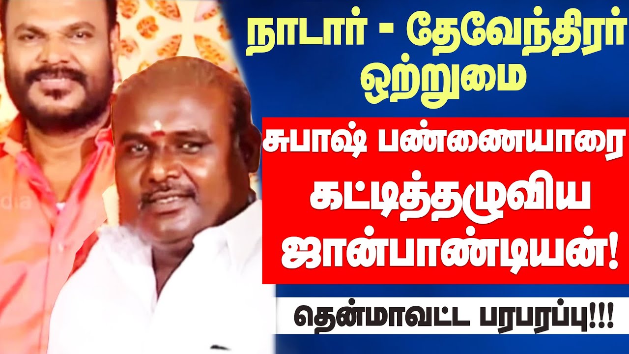 John Pandian hugs Subhash Pannaiyar I நாடார் - தேவேந்திர குல வேளாளர் ஒற்றுமை!!