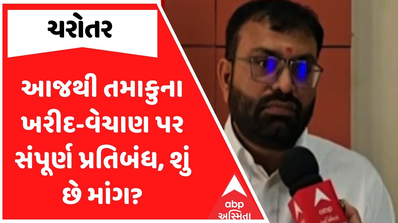 Charotar Tambaku News | આજથી તમાકુના ખરીદ-વેચાણ પર સંપૂર્ણ પ્રતિબંધ, શું છે માંગ?