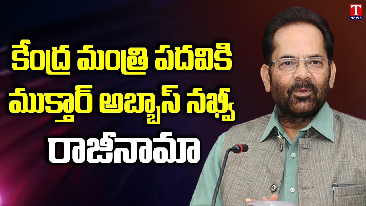 Mukhtar Abbas Naqvi to quit Union cabinet as Rajya Sabha tenure to end on Thursday | T News
