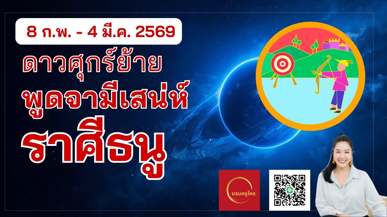 #ราศีธนู 8 ก.พ. – 4 มี.ค. 69 ดาวศุกร์ย้าย ส่งผลอย่างไร  #ดูดวง #บรมครูโหร