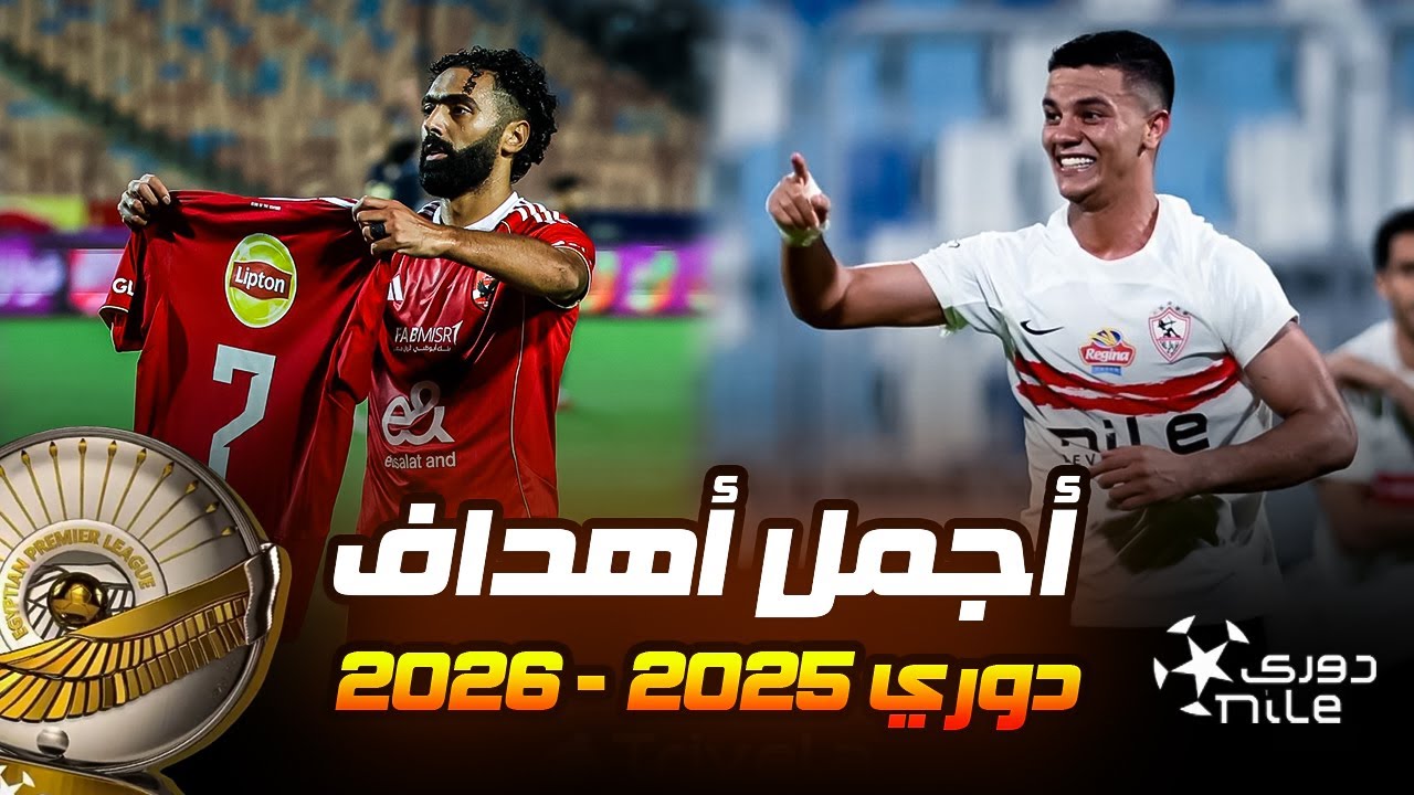 أجمل أهداف الدوري المصري موسم 2026/2025 حتي الأن