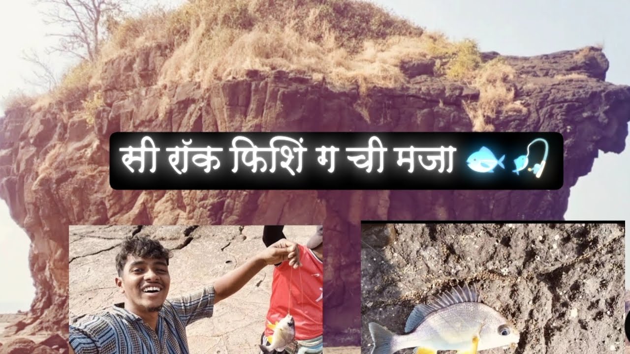रायगड मध्ये सी रॉक 🪨ला गेलो होतो फिशिंग 🐟साठी