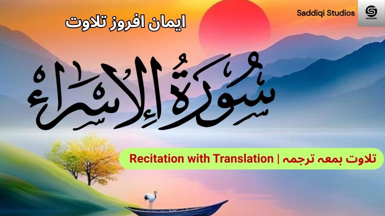 Surah Al-Isra (الإسراء) by Yousaf Nooh, #Quran, #sacredwords, #talawatquran,  #QuranRecitation,