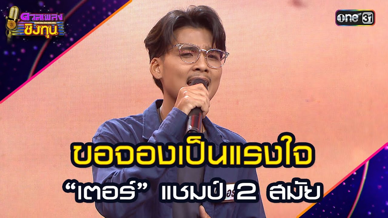 ขอจองเป็นแรงใจ  :  “เตอร์” แชมป์ 2 สมัย  | Highlight ดวลเพลงชิงทุน2024 Ep.1746 | 26  ธ.ค.67