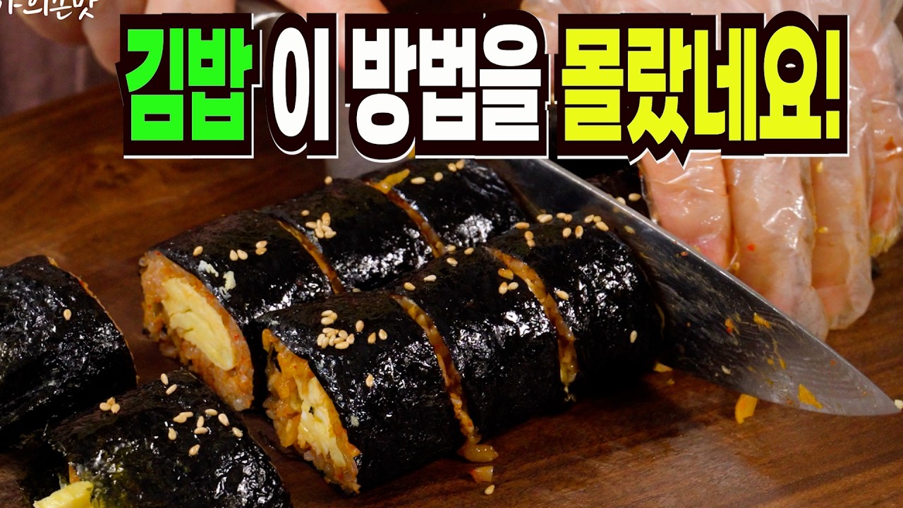 요즘 맛있다고 난리난 묵은지김밥 만들기✔️ 이 방법은 한국인 99%가 좋아합니다