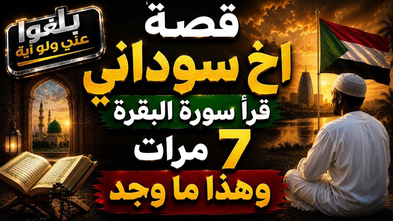 ♦️ 40 : قصة اخ سوداني يرويها بنفسه  قرأ سورة البقرة 7 مرات وهذا ما وجد