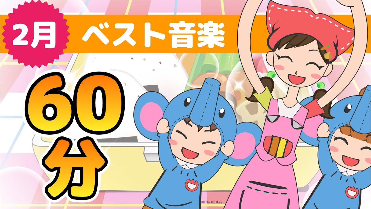 Japanese Children's Songs - Best of February - 2月のベスト