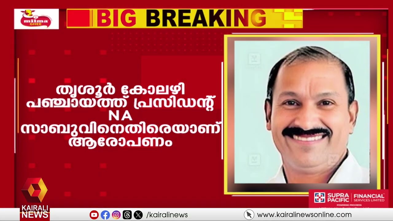 കോലഴി ഗ്രാമപഞ്ചായത്തിൽ കോൺഗ്രസിൻ്റെ പ്രസിഡൻ്റ് എൻ എ സാബുവിനെതിരെ ഗുരുതര ആരോപണം; ലക്ഷങ്ങൾ തട്ടി