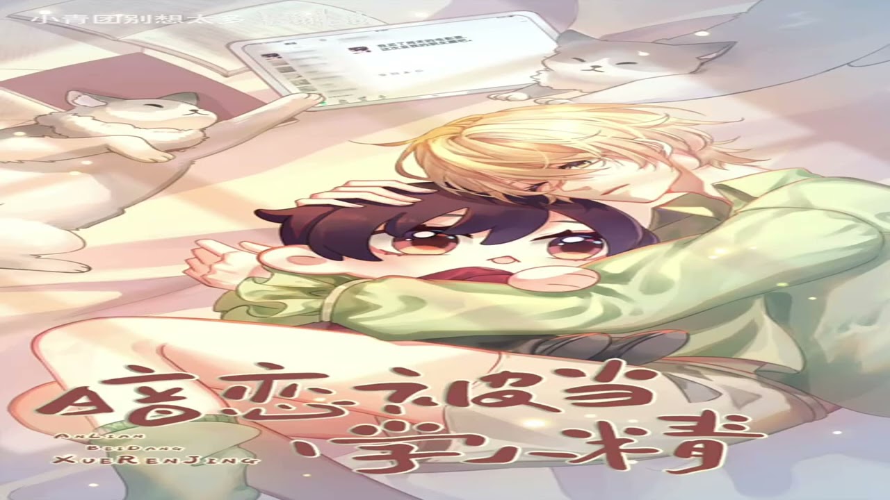 【廣播劇】《害羞卻成小綠茶，暗戀被當學人精》（Petboy X 糖醋排骨）