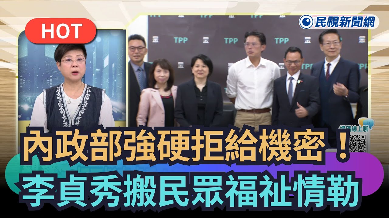 【#頭家來開講】內政部強硬拒給機密！　李貞秀竟搬民眾福祉情勒　｜民視新聞｜