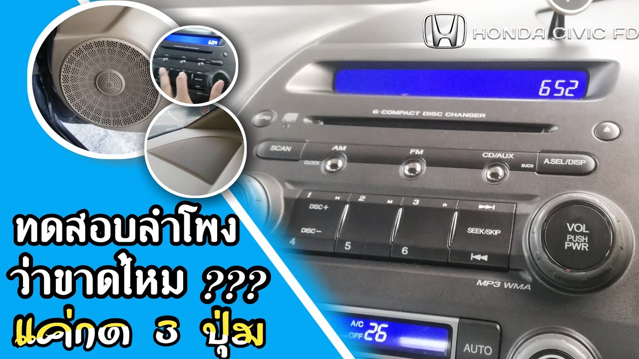 Test ระบบลำโพง HONDA CIVIC FD