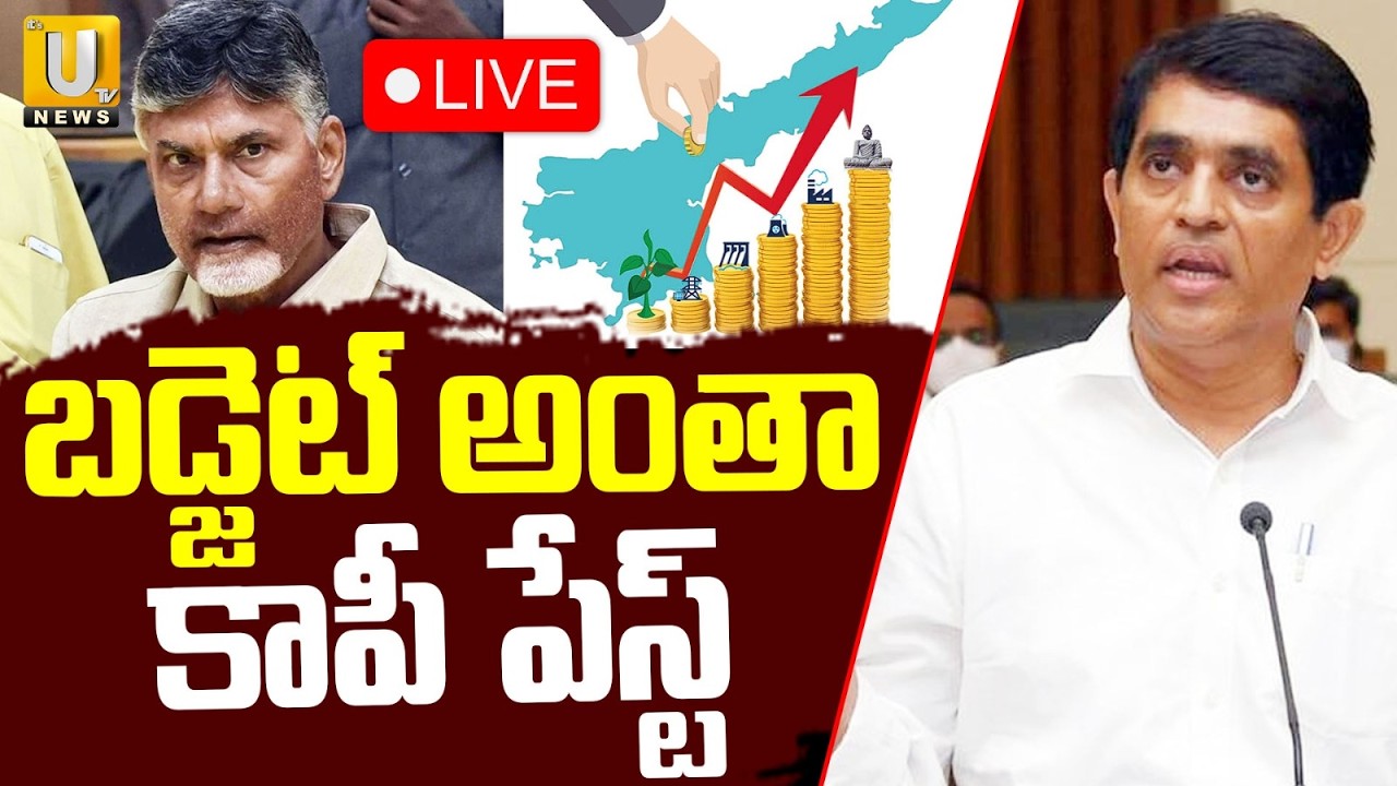 బడ్జెట్‌ అంతా కాపీ పేస్ట్‌ 🔴LIVE : Former Finance Minister Sri Buggana Rajendranath Press Meet | UTV