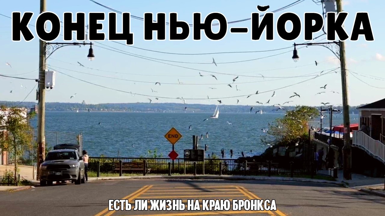 Конец Нью-Йорка — есть ли жизнь на краю Бронкса? | Нетуристический Нью-Йорк.