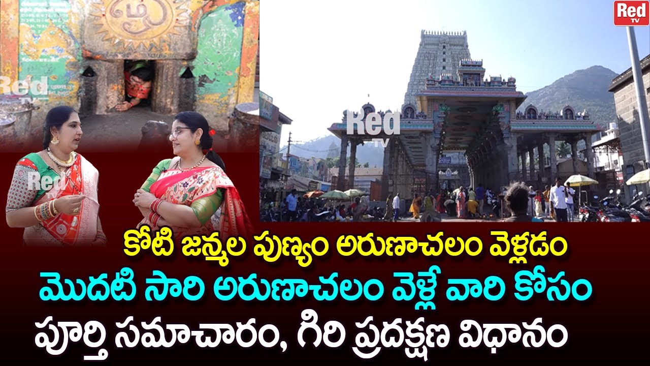 ఎన్నోజన్మల పుణ్యం అరుణాచలం వెళ్లడం వెళ్లే వారి కోసం పూర్తి సమాచారం గిరి ప్రదక్షణ| Sravanthi | RedTV