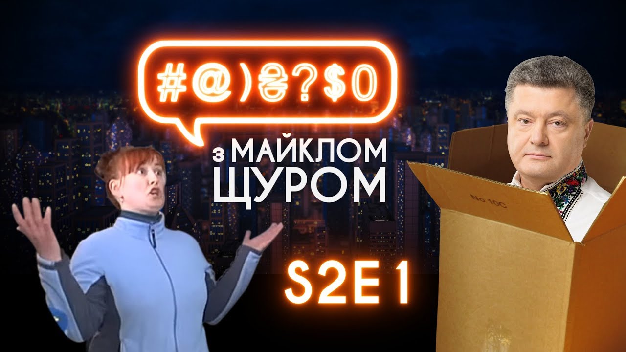 #@)₴?$0 з Майклом Щуром #1 (2 сезон) with eng subs