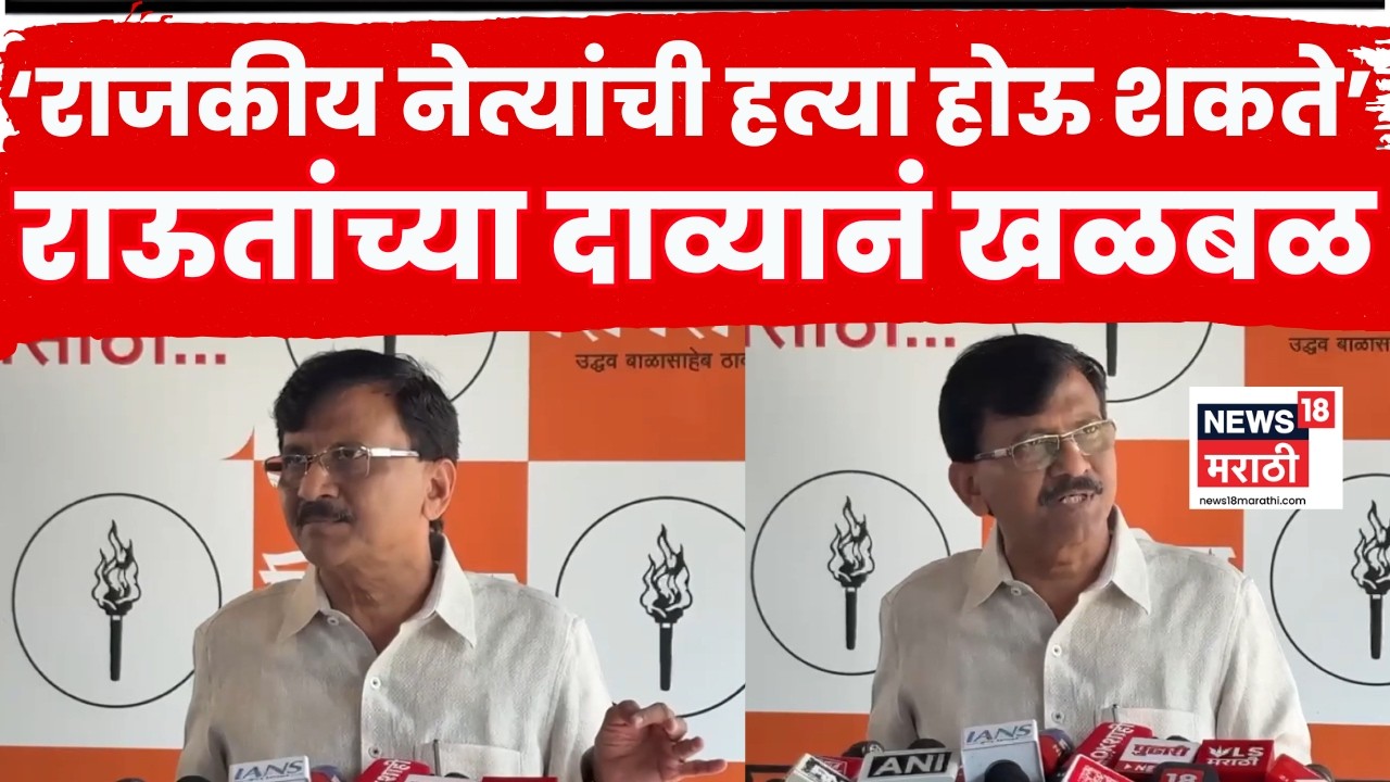 Sanjay Raut News Today | संजय राऊतांचा खळबळजनक दावा, पत्रकार परिषद लाईव्ह | N18V