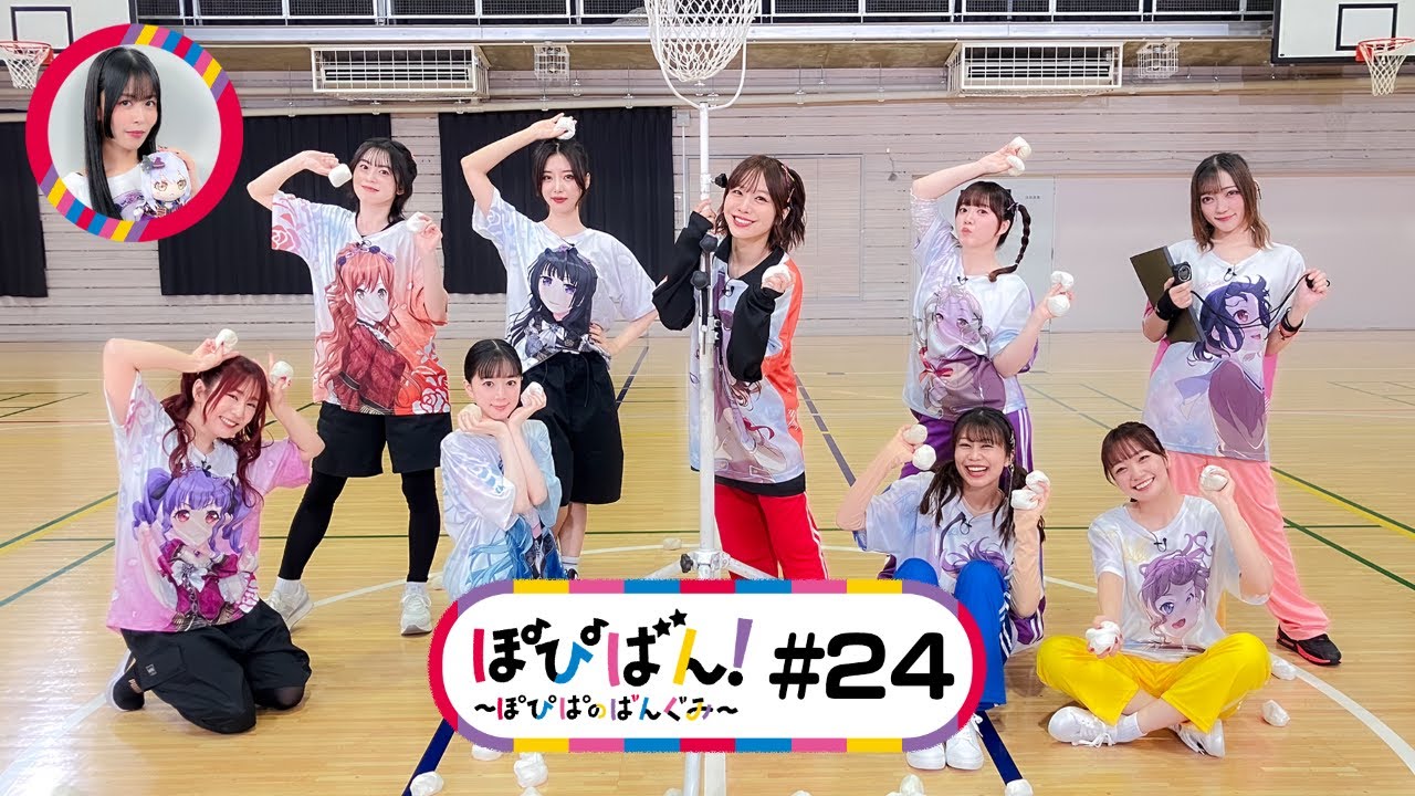 ぽぴばん！#24「ポピパ×Roselia大運動会SP！Part1」
