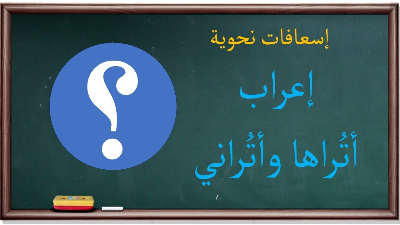 إعراب أتُراها وأتُراني | إسعافات نحوية |25|