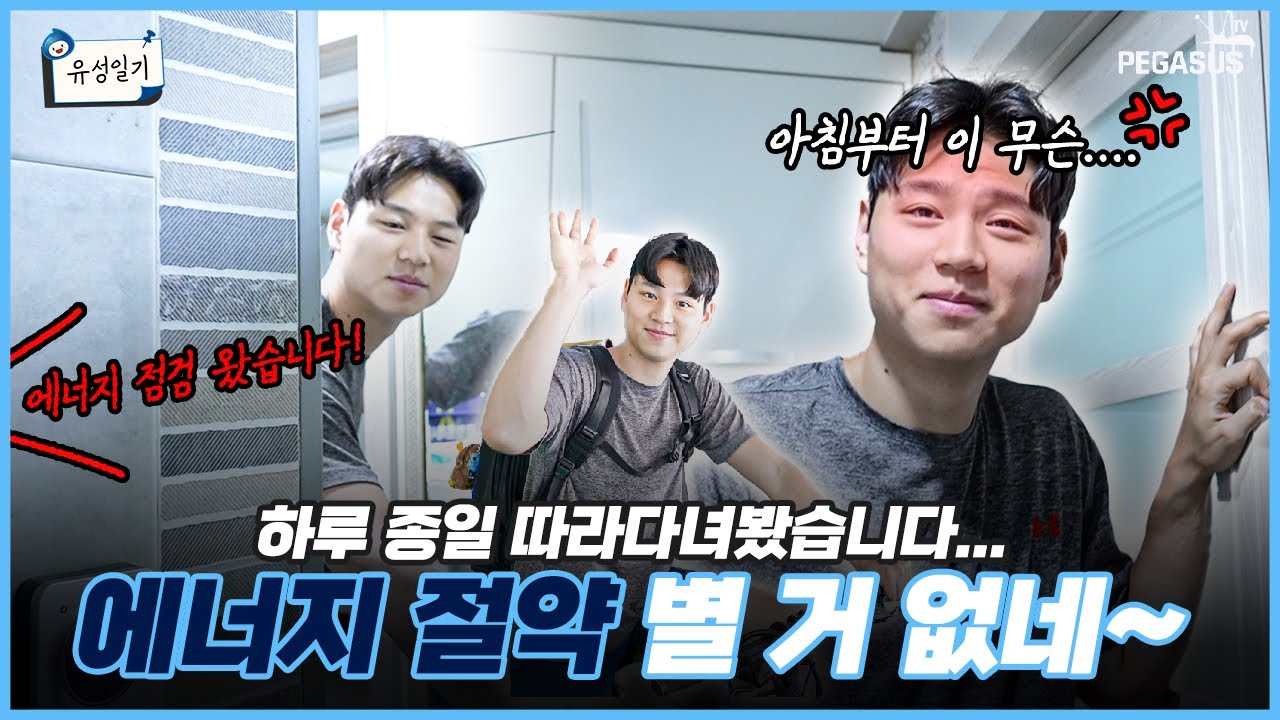 하루 종일 따라다녀봤습니다… I 가스공사 소속 농구선수의 에너지 절약 점수는?
