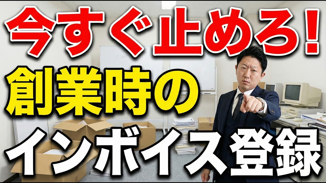 【現役税理士が解説】知らずに登録すると損します｜創業直後のインボイス登録の落とし穴