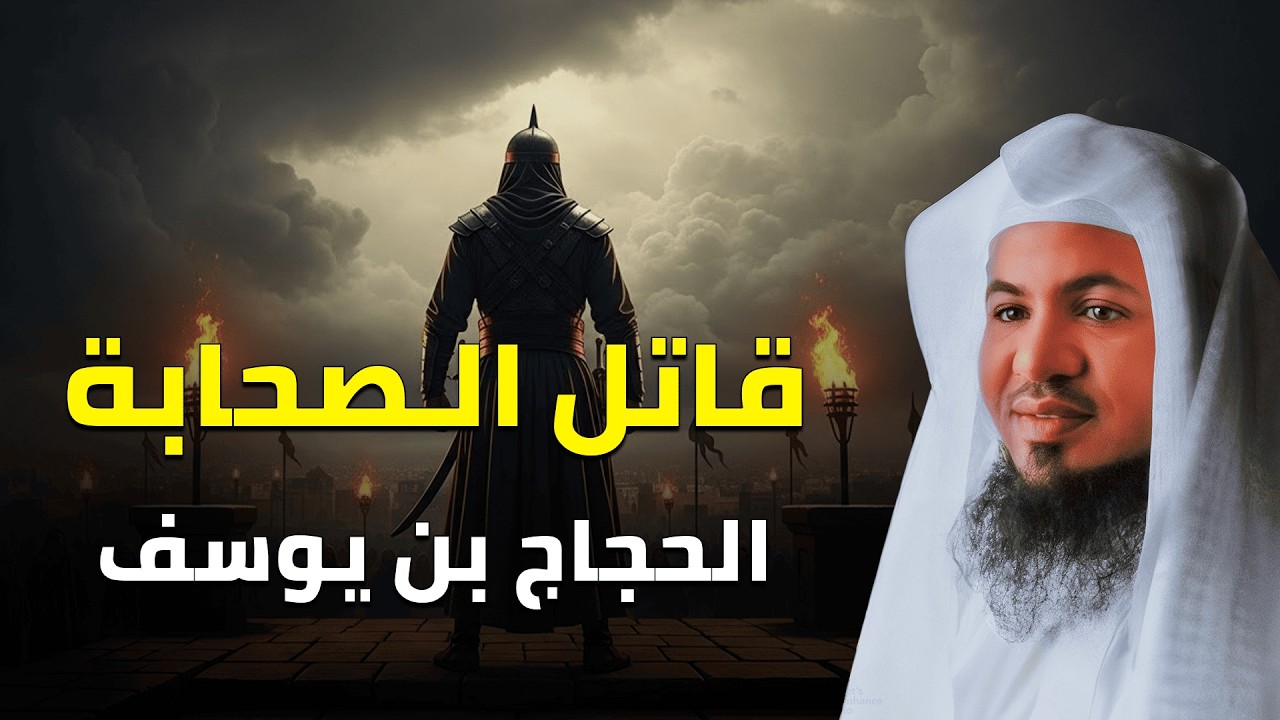 الحجاج بن يوسف.. قاتل الصحابة أم رجل دولة؟ الحقيقة الصادمة في التاريخ الإسلامي | الشيخ الشنقيطي