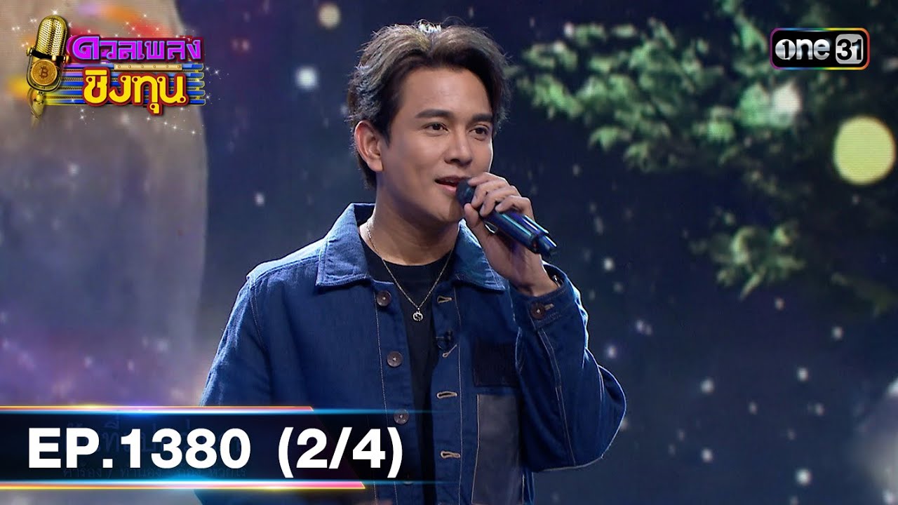 ดวลเพลงชิงทุน | Ep.1380 (2/4) | 11 ต.ค. 66 | one31
