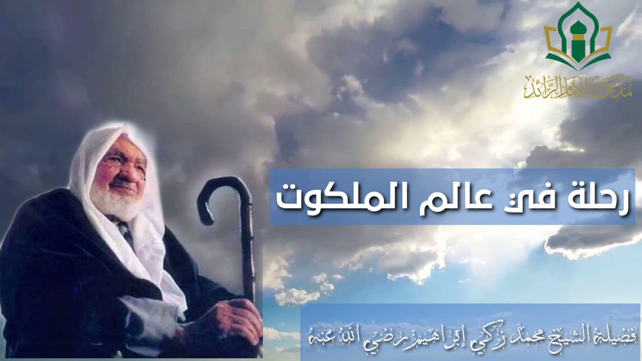 رحلة في عالم الملكوت مع فضيلة الإمام الرائد محمد زكي إبراهيم رضي الله عنه