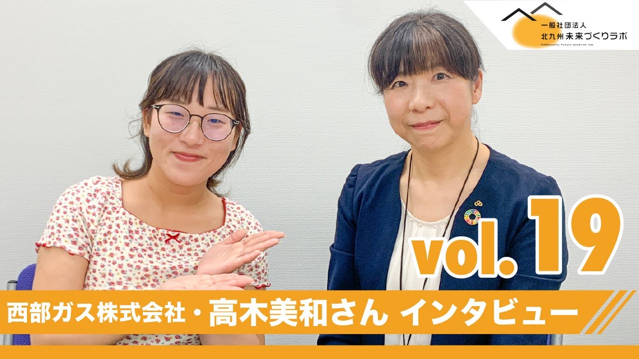 【西部ガス株式会社 高木美和さんインタビュー】北九州未来づくりラボvol.19