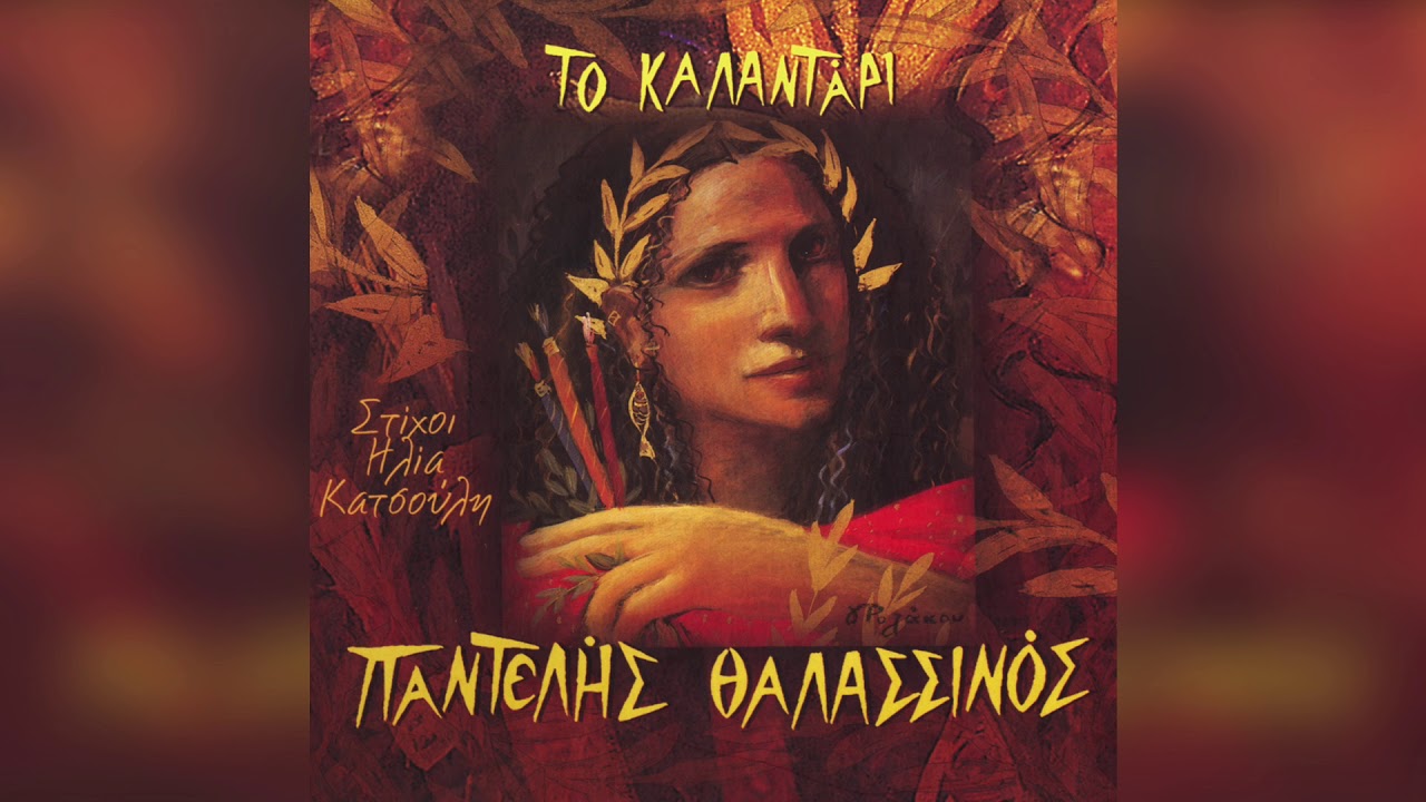 Παντελής Θαλασσινός - Ο Μάης έχει μυστικά | Official Audio Release