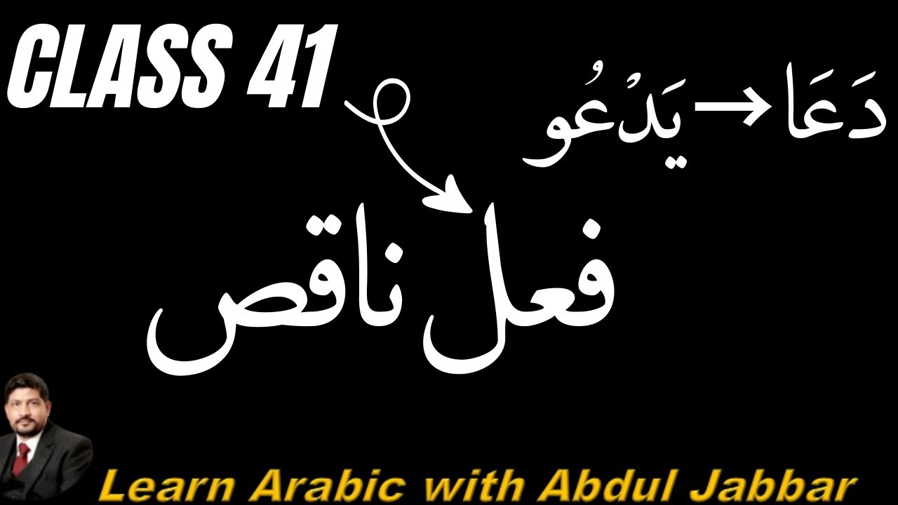 level 2 | class 41 | فعلِ ناقص مکمل قواعد | دعا یدعو کی گردان | Arabic Grammar in Urdu