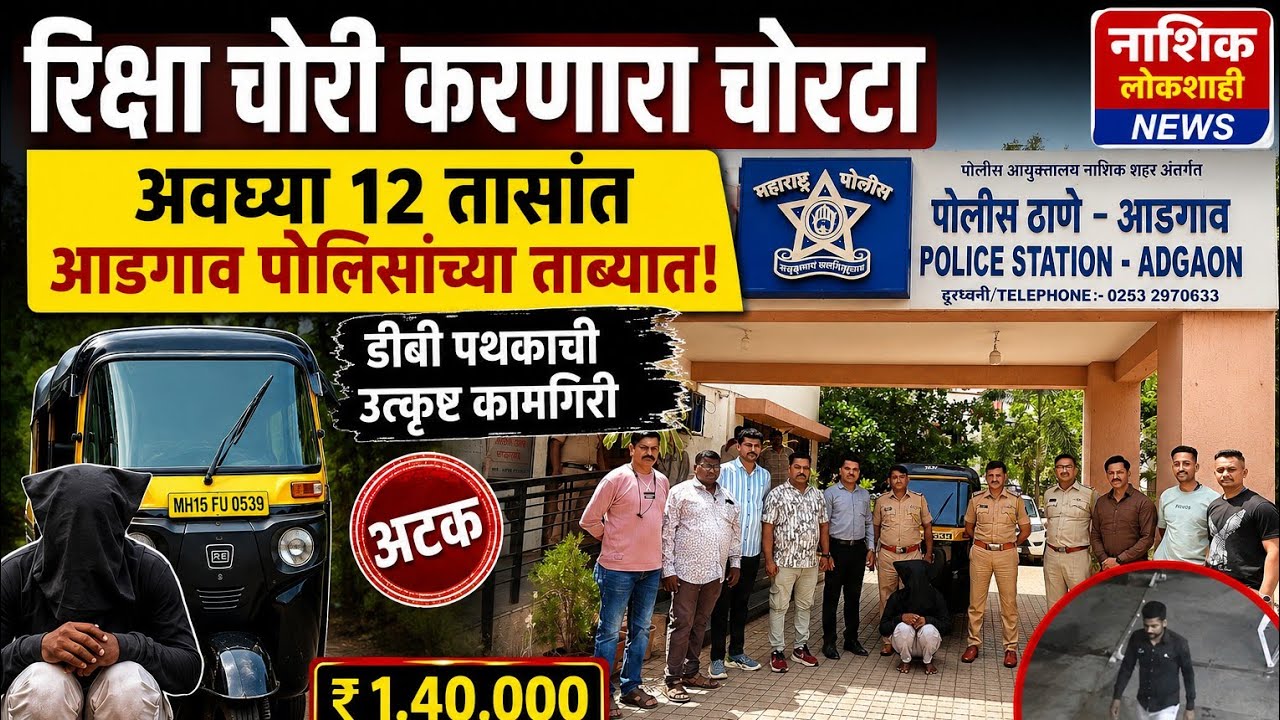 Nashik Crime News | रिक्षा चोरी करणारा चोरटा 12 तासांत अटकेत | Adgaon Police Action | 
