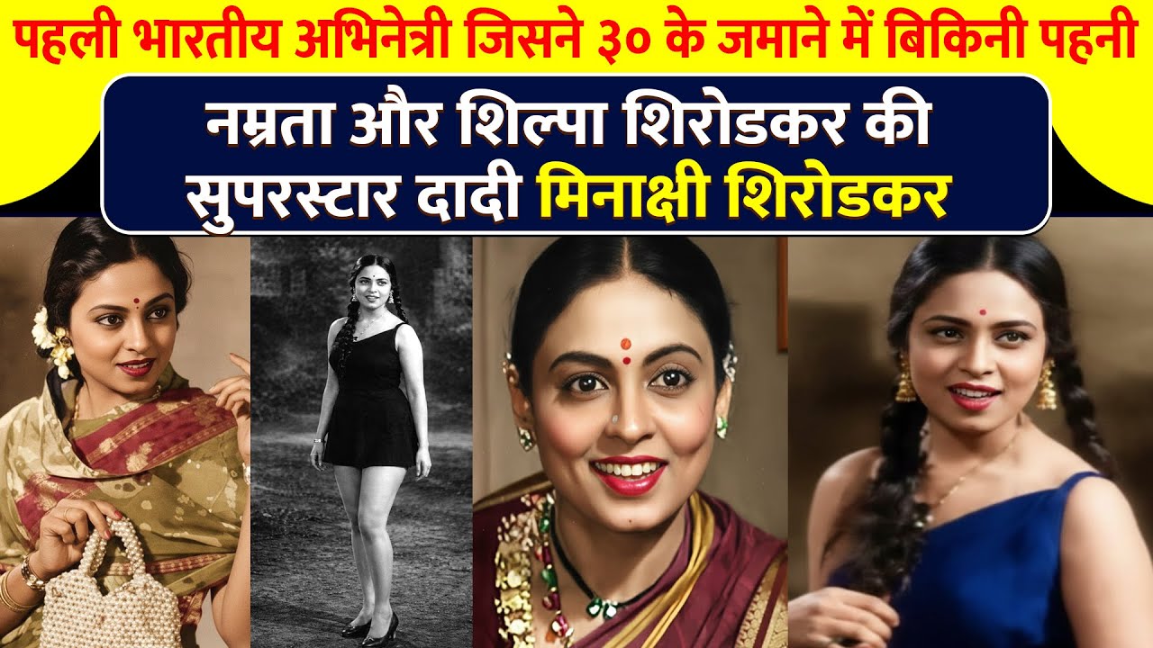 Old Actress Meenakshi Shirodkar |Grandmother of Namrata & Shilpa Shirodkar 40 के दशक में तहलका मचाया