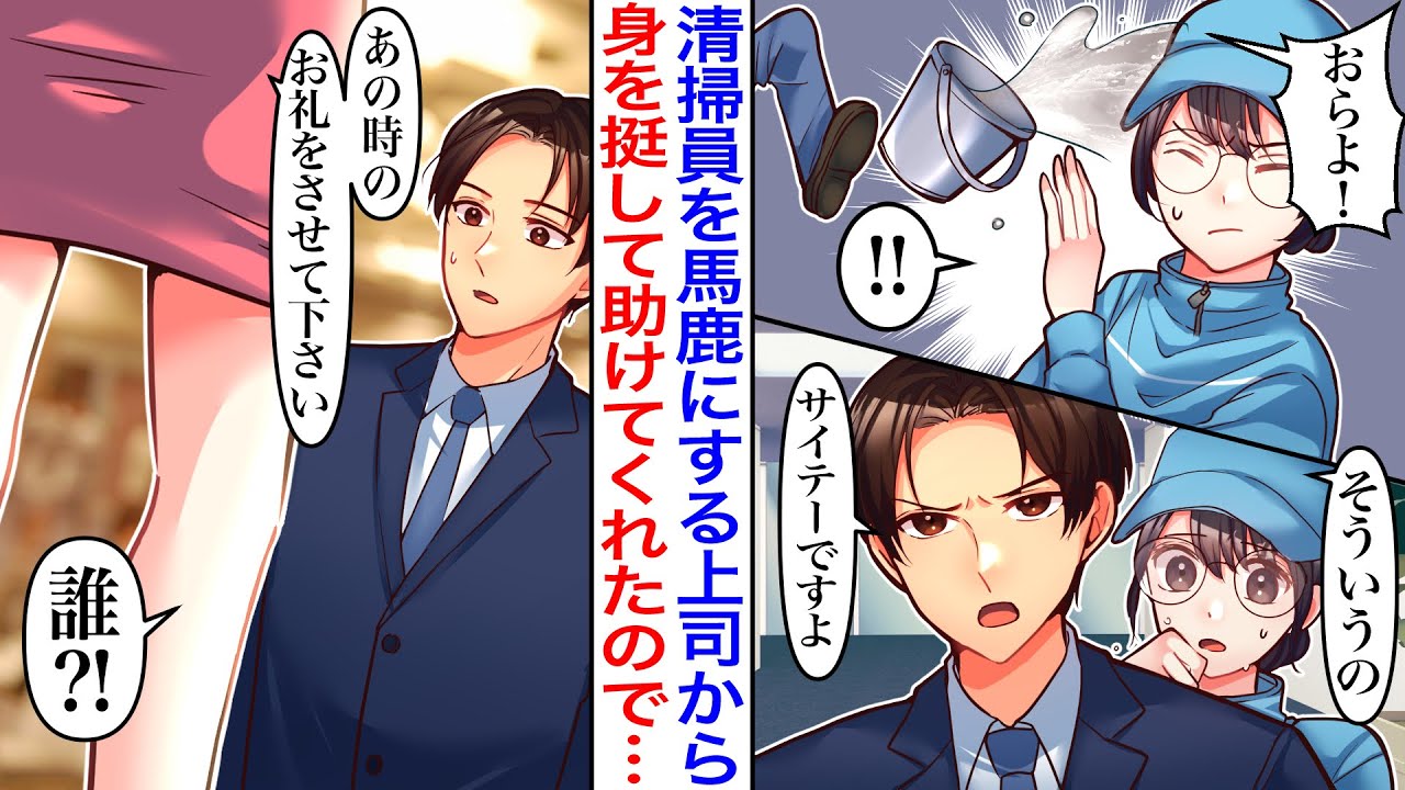 【漫画】「そういうの最低です」地味な清掃員のふりした私を、お嬢様と知らずに見下す嫌な上司から助けてくれたイケメン社員がピンチになり→会社のパーティで「お礼をさせてください！」「誰？！」