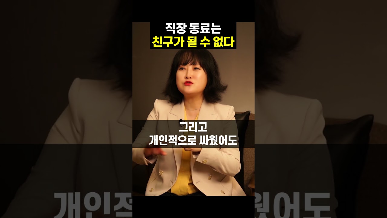 직장 동료는 친구가 될 수 없다 #인간관계 #직장동료 #하와이대저택 #shorts