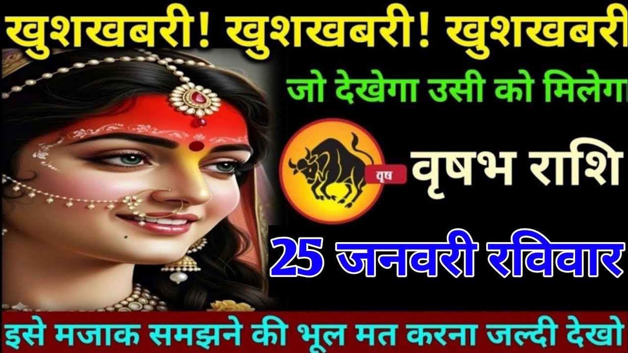 वृषभ राशि वालों 25 जनवरी रविवार अब खुशखबरी खुशखबरी बड़ी खुशखबरी मिलेगी#vrishabh#rashifal 