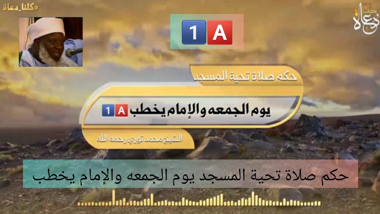 حكم صلاة تحية المسجد يوم الجمعه والإمام يخطب. بصوت الشيخ العلامة محمد فودي توري رحمه الله  1️⃣🅰️