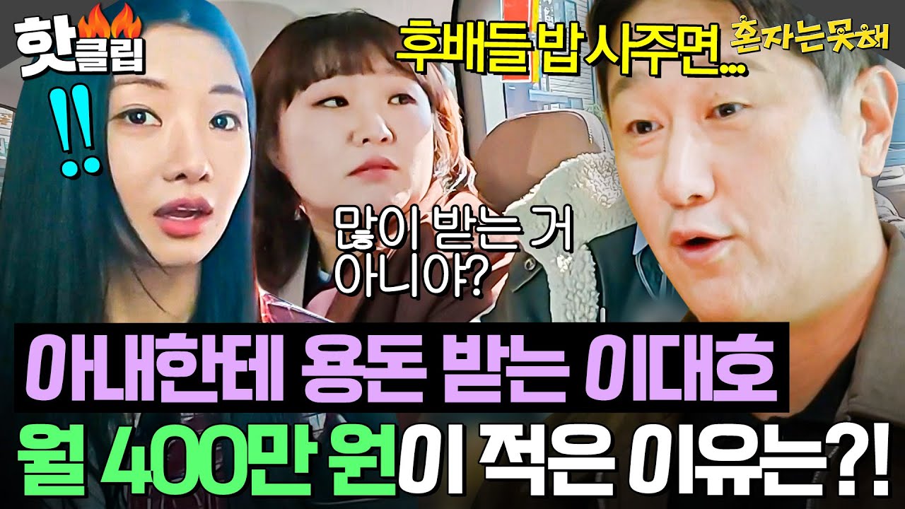 ＂후배들 만나면 밥값이...＂ 야구계 대선배 이대호에게 월 400만 원 용돈이 부족했던 이유🔥｜혼자는 못 해｜JTBC 260303 방송