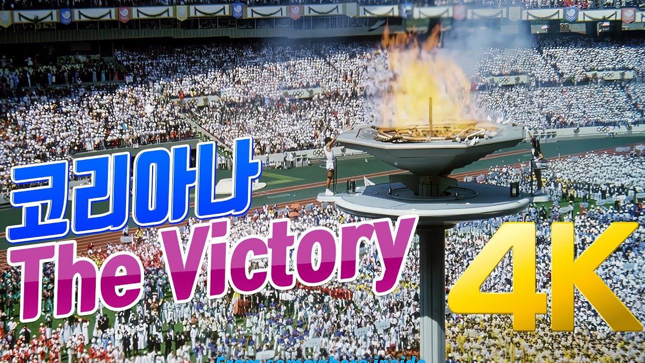 [4K] 코리아나(Koreana) - The Victory MAD MV 1988 서울 올림픽 4K AI Upscaling