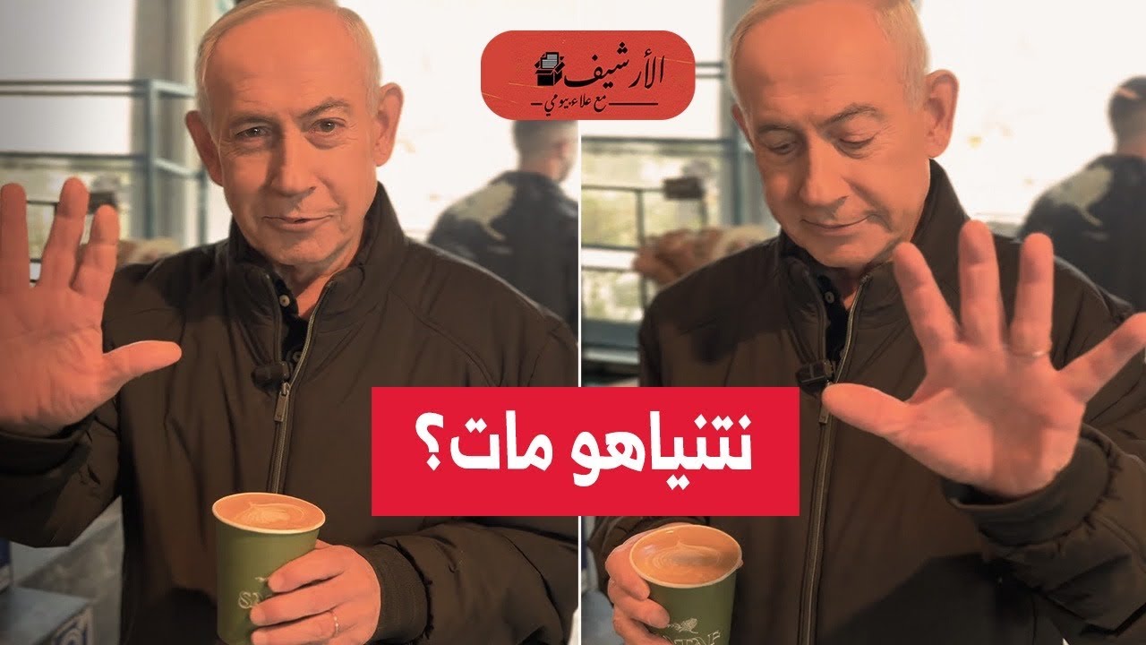 نتنياهو حي أم ميت؟ حقيقة فيديو المقهى؟ فيديو حقيقي أم ذكاء إصطناعي؟ ماذا تقول وكالات الأنباء؟
