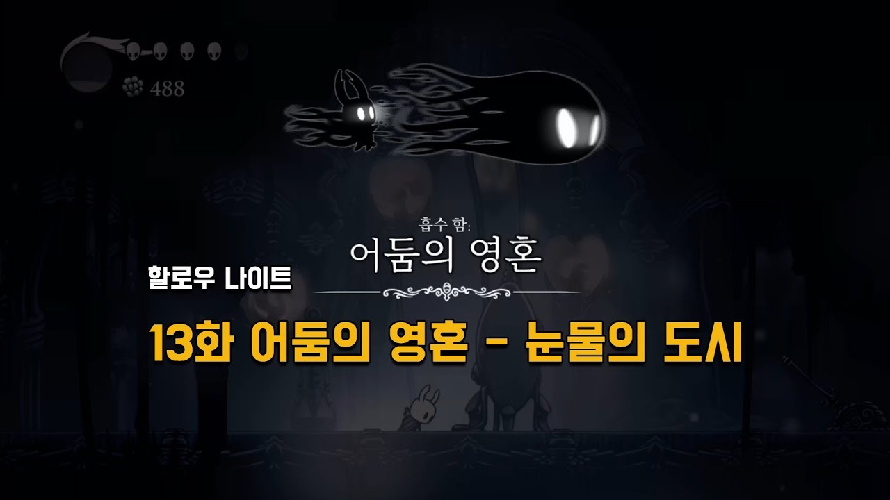[할로우나이트] 13화 어둠의 영혼 - 눈물의 도시