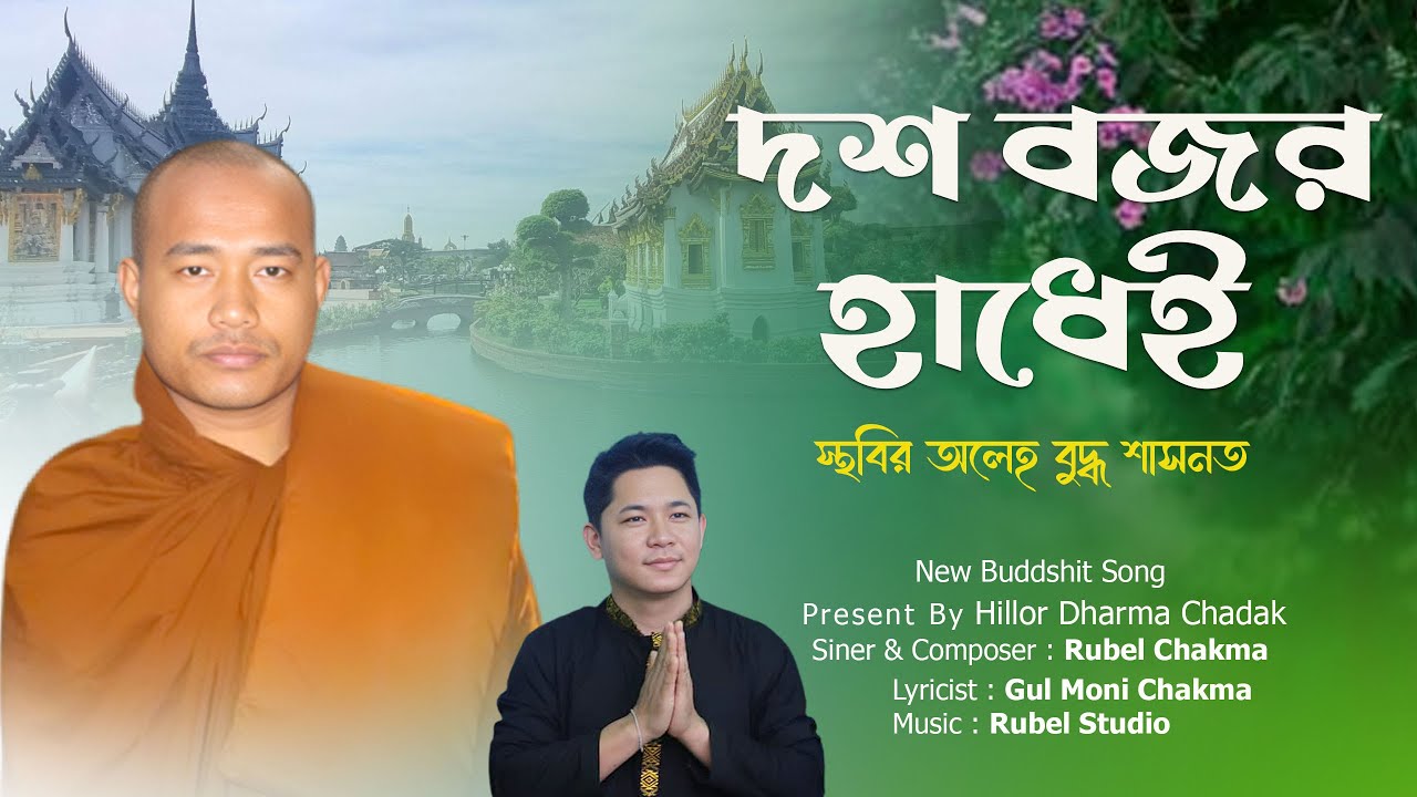 New Buddshit Song || দশ বজর হাধেই || স্থবির অলেই বুদ্ধ শাসনত || Singer Rubel Chakma