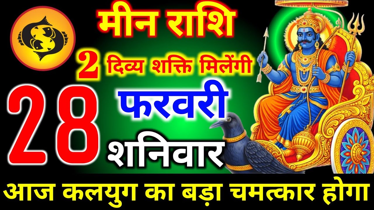 मीन राशि वालों 21 फरवरी शनिवार 2 दिव्य शक्ति मिलेगी आज मिलेगी बहुत बड़ी खुशखबरी। meen Rashi 