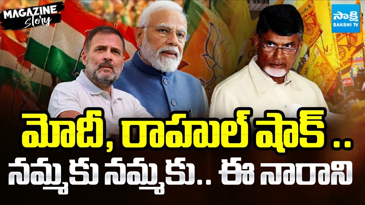 నీతిమాలిన: Magazine Story On Chandrababu Lies, Modi, Rahul Shock | @SakshiTV