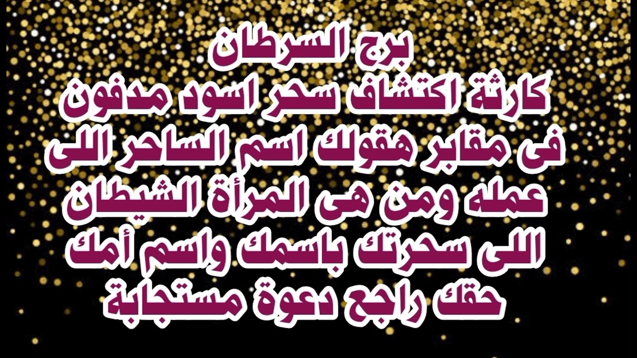برج السرطان كارثة اكتشاف سحر اسود مدفون فى مقابر هقولك اسم الساحر اللى عمله ومن هى المرأة